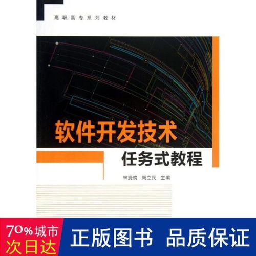 高職高專軟件開發(fā)技術(shù)任務式教程