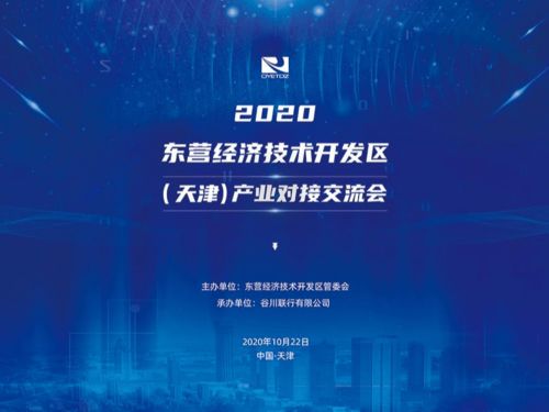 金秋聚東營 2020東營經(jīng)濟技術(shù)開發(fā)區(qū)與天津產(chǎn)業(yè)對接交流會邀您共話技術(shù)開發(fā)新機遇