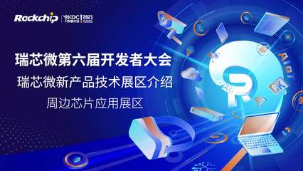 瑞芯微開發(fā)者大會 技術(shù)驅(qū)動(dòng)創(chuàng)新，生態(tài)賦能未來